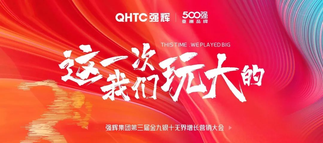 這一次，我們玩大的 | 強(qiáng)輝金九銀十無界增長營銷大會(huì)復(fù)盤會(huì)議順利舉辦