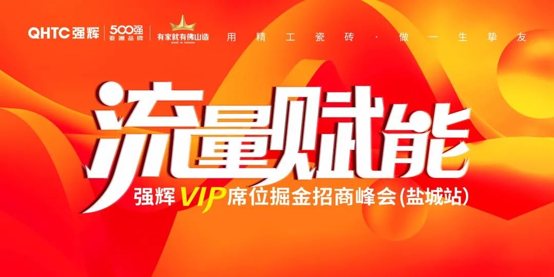 流量賦能 | 強(qiáng)輝VIP席位掘金招商峰會(huì)鹽城站完美落幕