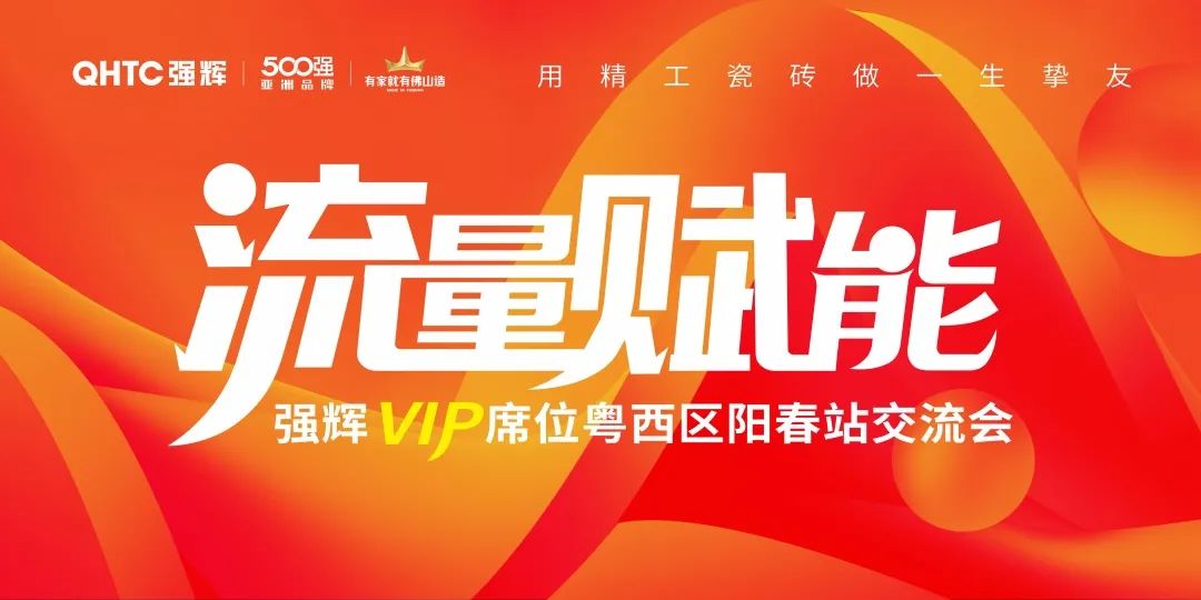 流量賦能 | 強輝VIP席位粵西區(qū)陽春站交流會圓滿結束！