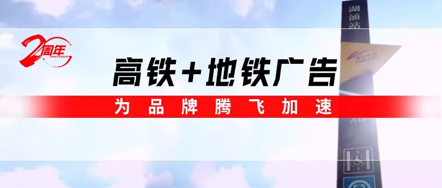 霸屏! 強(qiáng)輝高鐵+地鐵廣告全面上線，為品牌騰飛加速